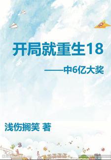 开局就重生18岁中6亿大奖